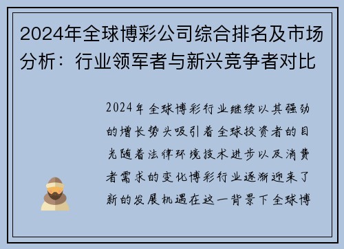 2024年全球博彩公司综合排名及市场分析：行业领军者与新兴竞争者对比