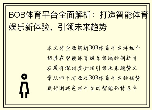 BOB体育平台全面解析：打造智能体育娱乐新体验，引领未来趋势