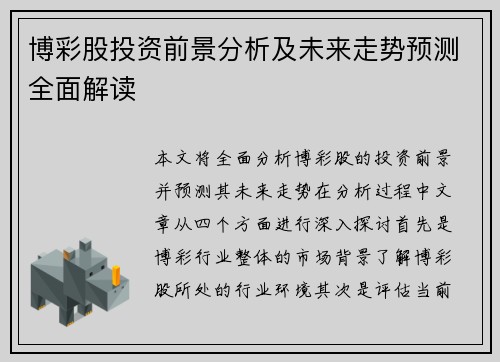 博彩股投资前景分析及未来走势预测全面解读