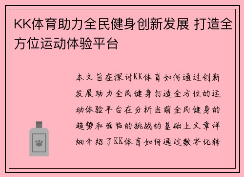 KK体育助力全民健身创新发展 打造全方位运动体验平台
