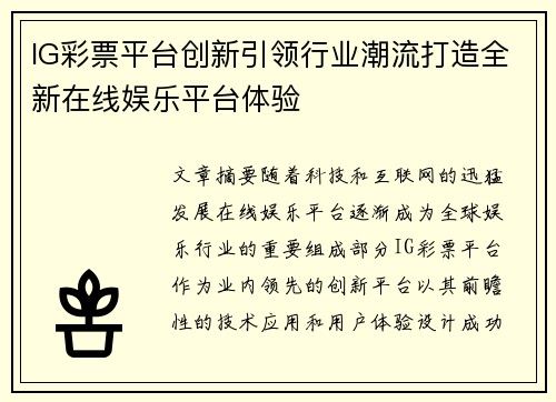 IG彩票平台创新引领行业潮流打造全新在线娱乐平台体验