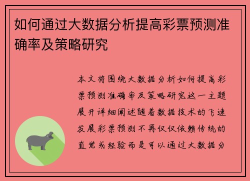 如何通过大数据分析提高彩票预测准确率及策略研究