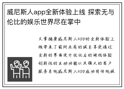 威尼斯人app全新体验上线 探索无与伦比的娱乐世界尽在掌中