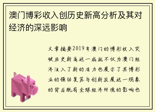 澳门博彩收入创历史新高分析及其对经济的深远影响