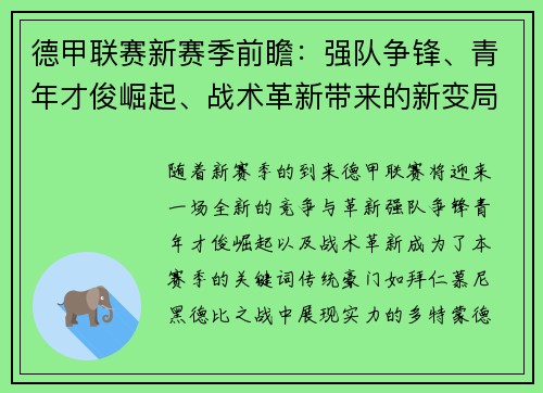 德甲联赛新赛季前瞻：强队争锋、青年才俊崛起、战术革新带来的新变局