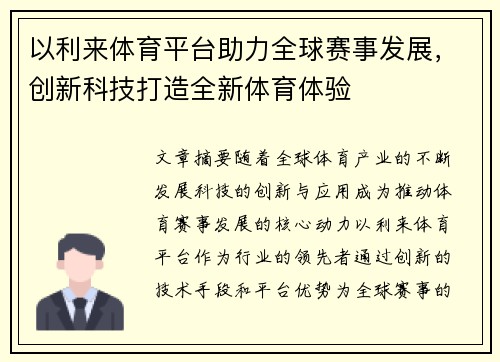 以利来体育平台助力全球赛事发展，创新科技打造全新体育体验