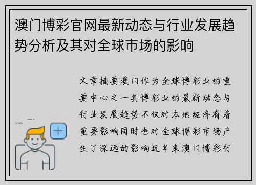 澳门博彩官网最新动态与行业发展趋势分析及其对全球市场的影响