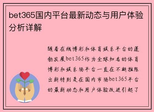 bet365国内平台最新动态与用户体验分析详解