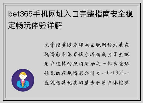 bet365手机网址入口完整指南安全稳定畅玩体验详解