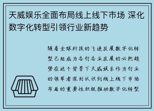 天威娱乐全面布局线上线下市场 深化数字化转型引领行业新趋势