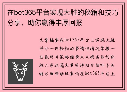 在bet365平台实现大胜的秘籍和技巧分享，助你赢得丰厚回报