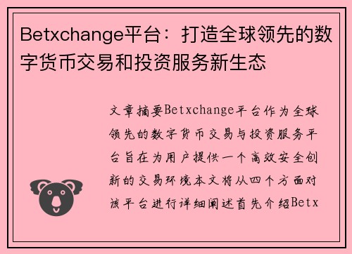 Betxchange平台：打造全球领先的数字货币交易和投资服务新生态