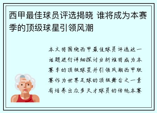 西甲最佳球员评选揭晓 谁将成为本赛季的顶级球星引领风潮