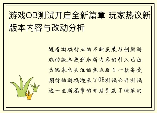游戏OB测试开启全新篇章 玩家热议新版本内容与改动分析