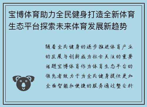 宝博体育助力全民健身打造全新体育生态平台探索未来体育发展新趋势