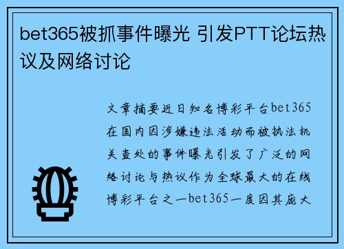 bet365被抓事件曝光 引发PTT论坛热议及网络讨论
