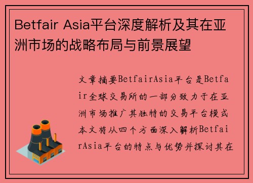 Betfair Asia平台深度解析及其在亚洲市场的战略布局与前景展望