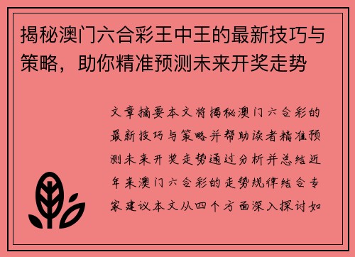 揭秘澳门六合彩王中王的最新技巧与策略，助你精准预测未来开奖走势