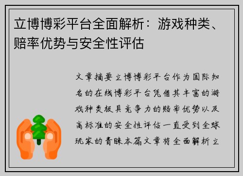 立博博彩平台全面解析：游戏种类、赔率优势与安全性评估