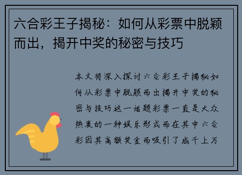 六合彩王子揭秘：如何从彩票中脱颖而出，揭开中奖的秘密与技巧