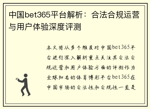 中国bet365平台解析：合法合规运营与用户体验深度评测