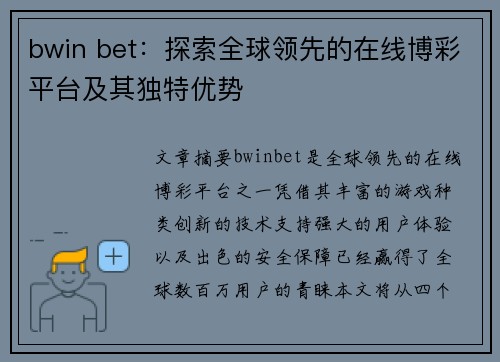 bwin bet：探索全球领先的在线博彩平台及其独特优势