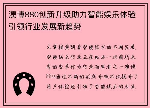 澳博880创新升级助力智能娱乐体验 引领行业发展新趋势