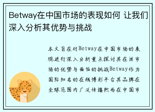 Betway在中国市场的表现如何 让我们深入分析其优势与挑战