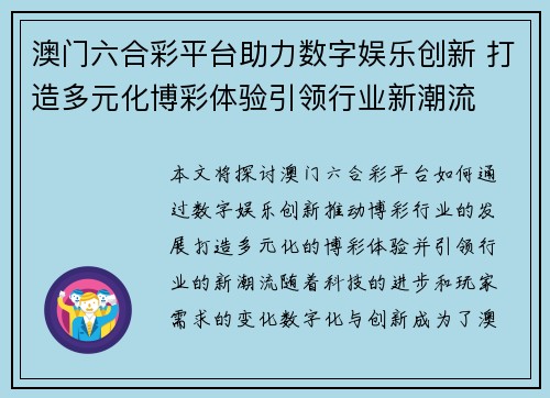 澳门六合彩平台助力数字娱乐创新 打造多元化博彩体验引领行业新潮流