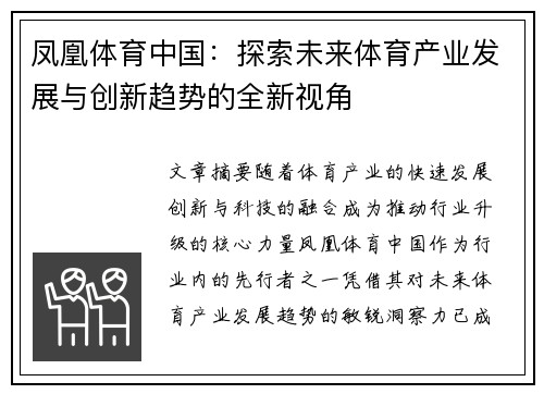 凤凰体育中国：探索未来体育产业发展与创新趋势的全新视角