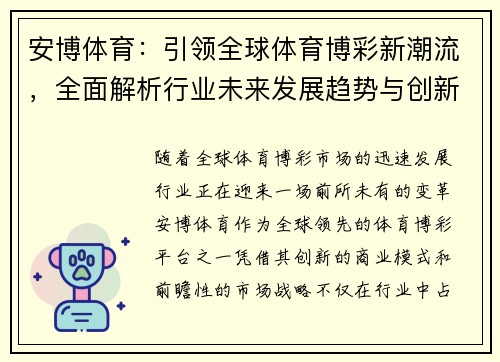 安博体育：引领全球体育博彩新潮流，全面解析行业未来发展趋势与创新模式