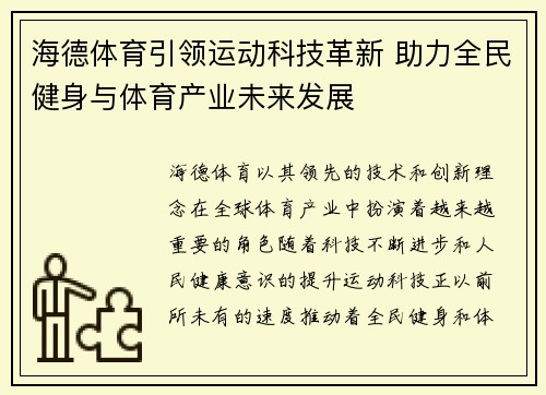 海德体育引领运动科技革新 助力全民健身与体育产业未来发展