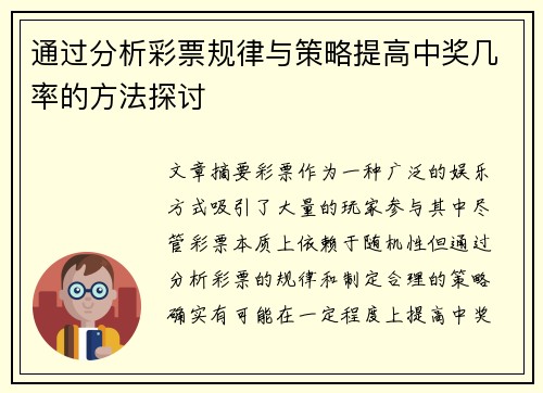 通过分析彩票规律与策略提高中奖几率的方法探讨