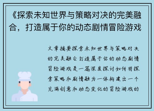 《探索未知世界与策略对决的完美融合，打造属于你的动态剧情冒险游戏》