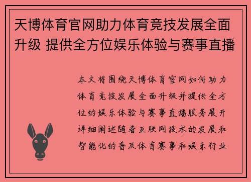 天博体育官网助力体育竞技发展全面升级 提供全方位娱乐体验与赛事直播服务