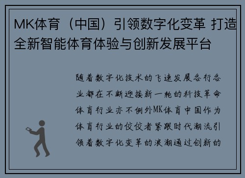MK体育（中国）引领数字化变革 打造全新智能体育体验与创新发展平台