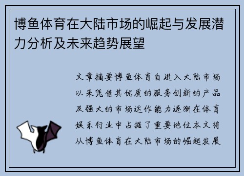 博鱼体育在大陆市场的崛起与发展潜力分析及未来趋势展望