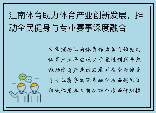 江南体育助力体育产业创新发展，推动全民健身与专业赛事深度融合