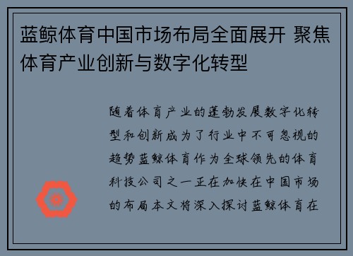 蓝鲸体育中国市场布局全面展开 聚焦体育产业创新与数字化转型
