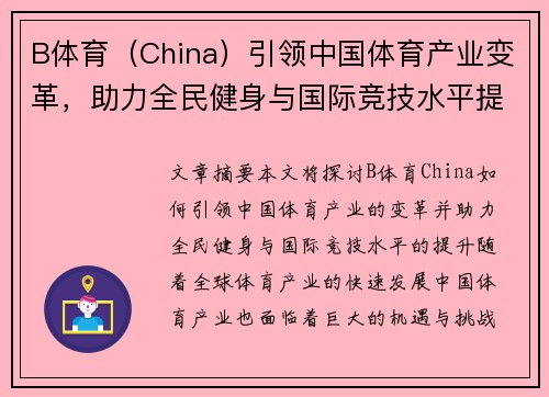 B体育（China）引领中国体育产业变革，助力全民健身与国际竞技水平提升