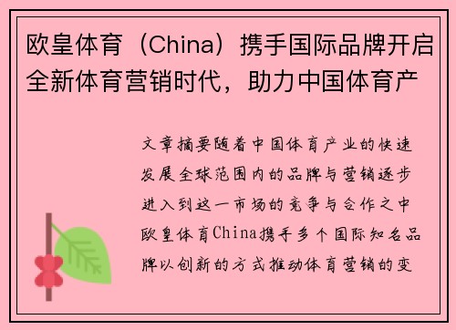 欧皇体育（China）携手国际品牌开启全新体育营销时代，助力中国体育产业腾飞