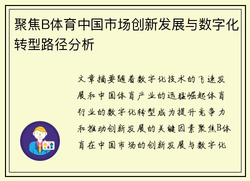 聚焦B体育中国市场创新发展与数字化转型路径分析