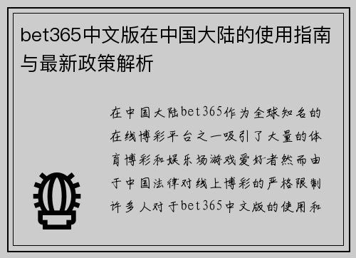 bet365中文版在中国大陆的使用指南与最新政策解析