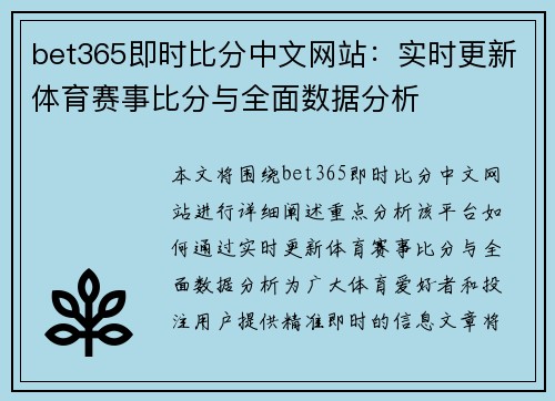 bet365即时比分中文网站：实时更新体育赛事比分与全面数据分析