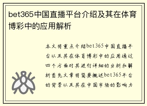 bet365中国直播平台介绍及其在体育博彩中的应用解析