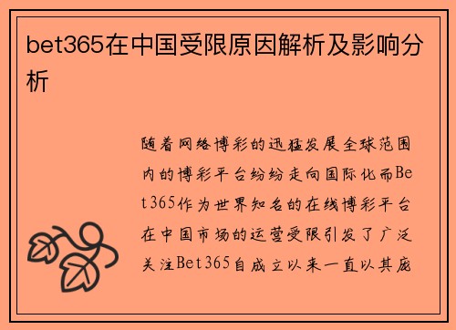bet365在中国受限原因解析及影响分析