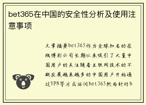 bet365在中国的安全性分析及使用注意事项