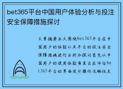 bet365平台中国用户体验分析与投注安全保障措施探讨