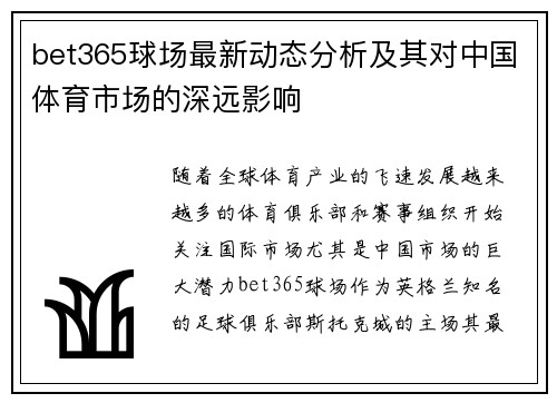 bet365球场最新动态分析及其对中国体育市场的深远影响