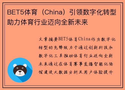 BET5体育（China）引领数字化转型 助力体育行业迈向全新未来